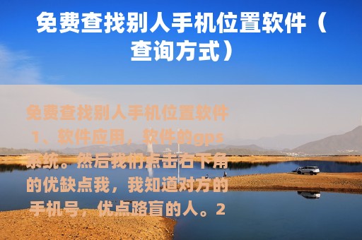 免费查找别人手机位置软件（查询方式）