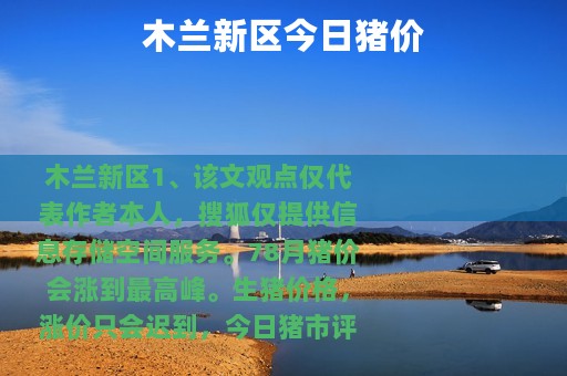 木兰新区今日猪价