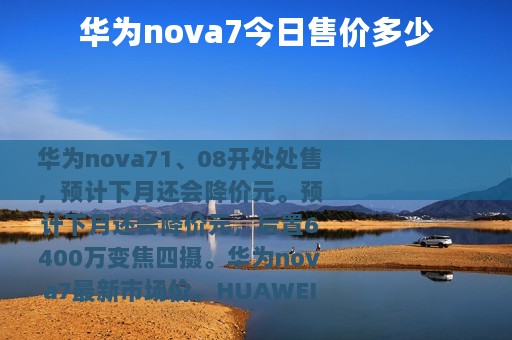 华为nova7今日售价多少