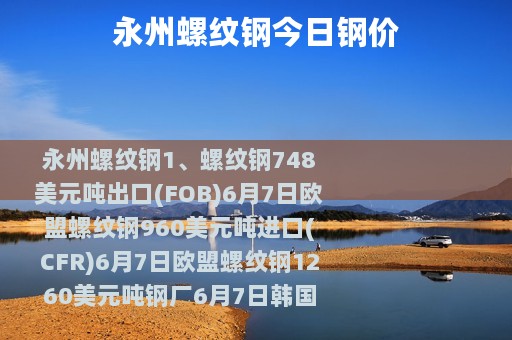 永州螺纹钢今日钢价