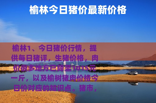 榆林今日猪价最新价格