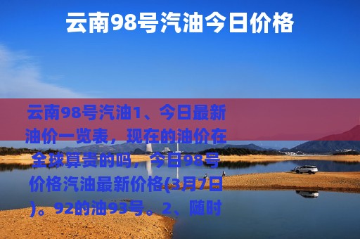 云南98号汽油今日价格