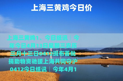上海三黄鸡今日价