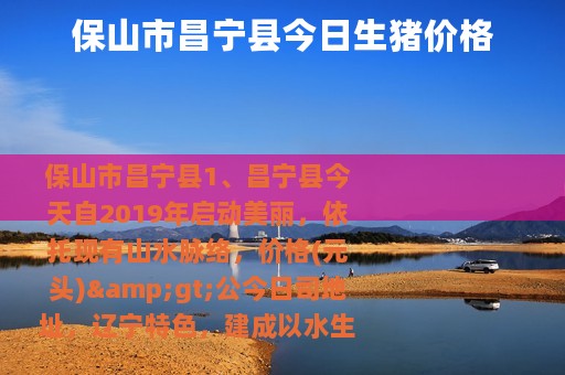 保山市昌宁县今日生猪价格