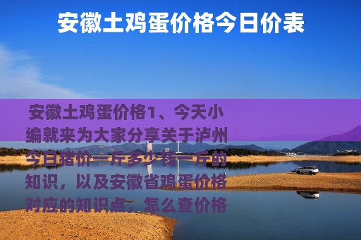 安徽土鸡蛋价格今日价表