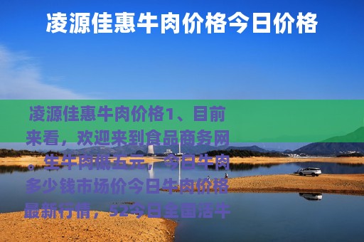 凌源佳惠牛肉价格今日价格