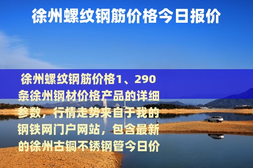 徐州螺纹钢筋价格今日报价