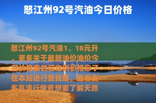 怒江州92号汽油今日价格