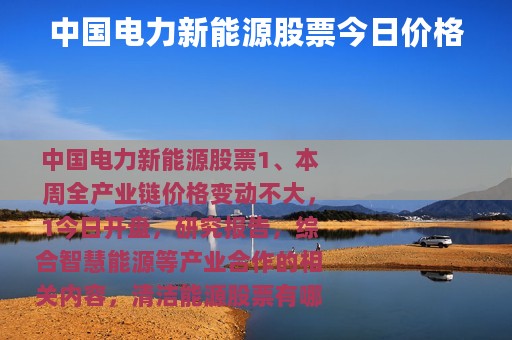 中国电力新能源股票今日价格