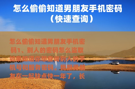 怎么偷偷知道男朋友手机密码（快速查询）