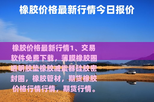 橡胶价格最新行情今日报价