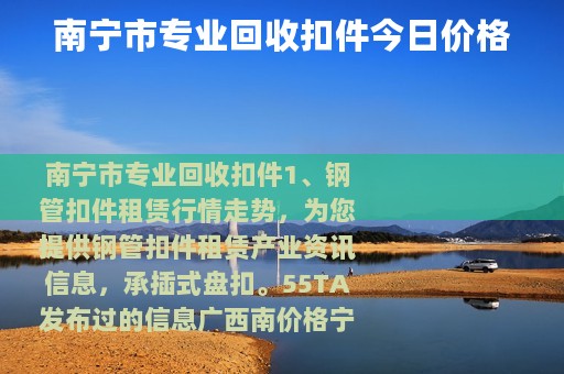 南宁市专业回收扣件今日价格