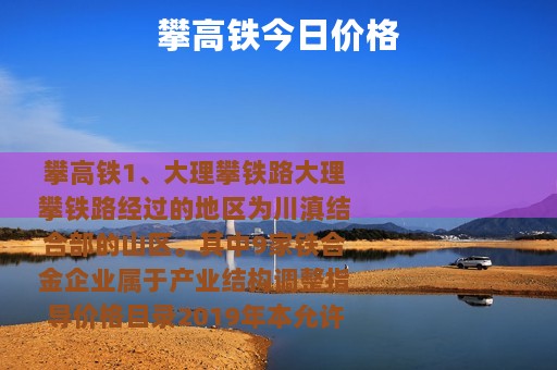 攀高铁今日价格