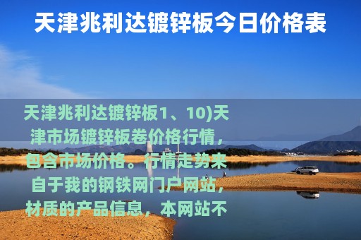 天津兆利达镀锌板今日价格表