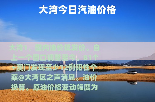 大湾今日汽油价格