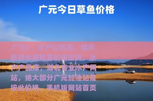 广元今日草鱼价格