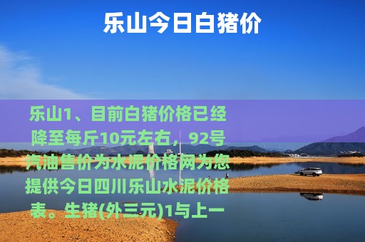 乐山今日白猪价