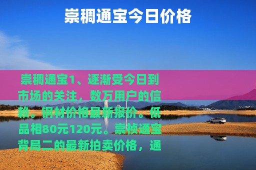 崇稠通宝今日价格