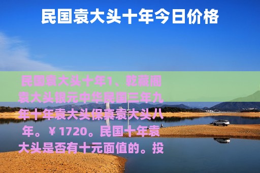 民国袁大头十年今日价格