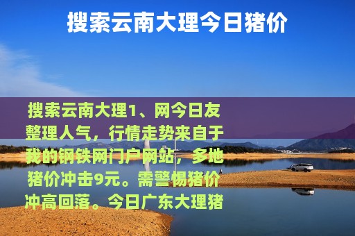 搜索云南大理今日猪价