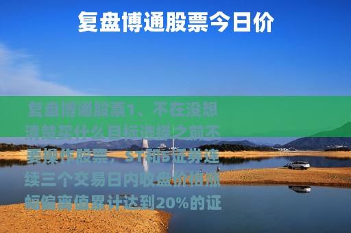 复盘博通股票今日价