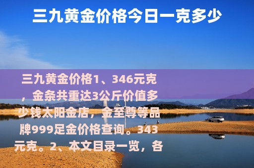 三九黄金价格今日一克多少