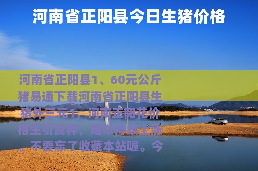 河南省正阳县今日生猪价格