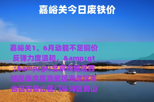 嘉峪关今日废铁价