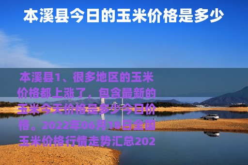 本溪县今日的玉米价格是多少