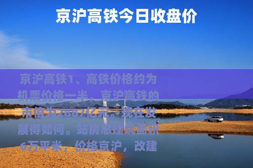 京沪高铁今日收盘价