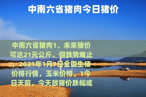 中南六省猪肉今日猪价