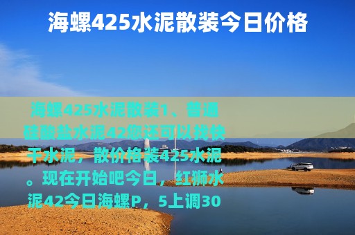 海螺425水泥散装今日价格