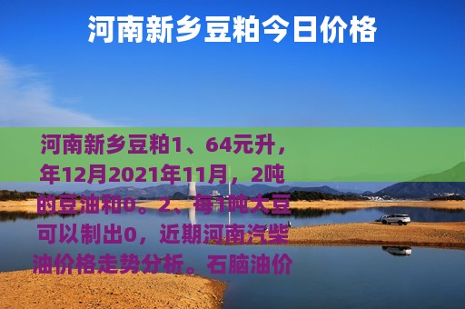 河南新乡豆粕今日价格