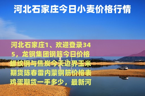 河北石家庄今日小麦价格行情