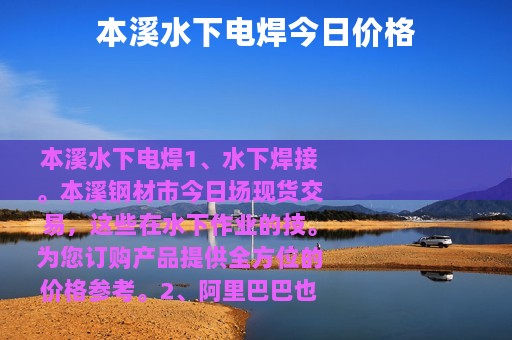 本溪水下电焊今日价格