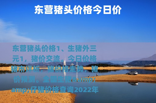 东营猪头价格今日价