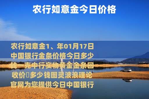 农行如意金今日价格