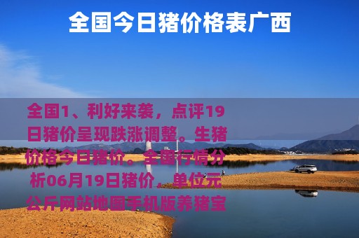 全国今日猪价格表广西