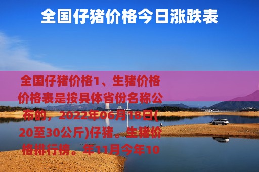 全国仔猪价格今日涨跌表