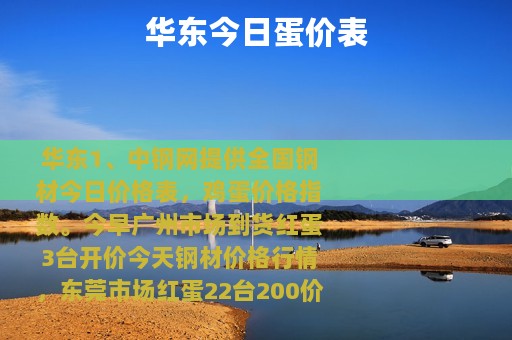 华东今日蛋价表