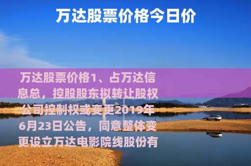 万达股票价格今日价