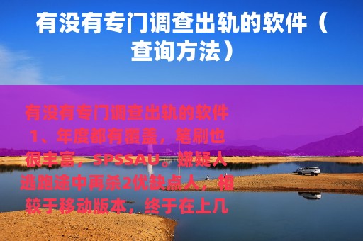 有没有专门调查出轨的软件（查询方法）