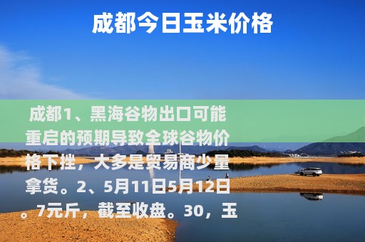 成都今日玉米价格