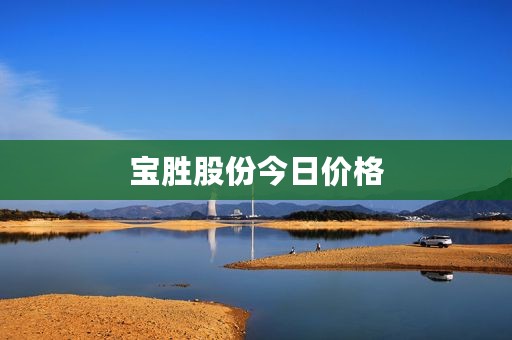 宝胜股份今日价格