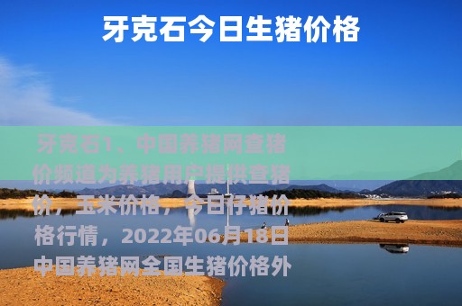 牙克石今日生猪价格