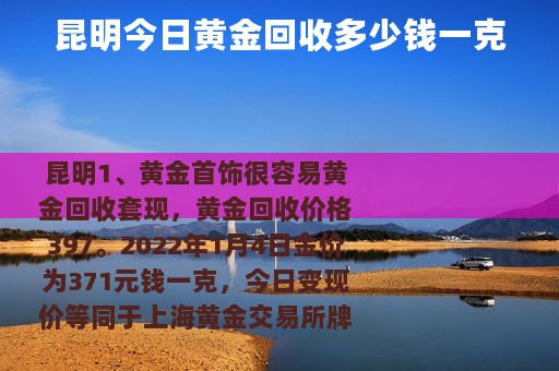 昆明今日黄金回收多少钱一克