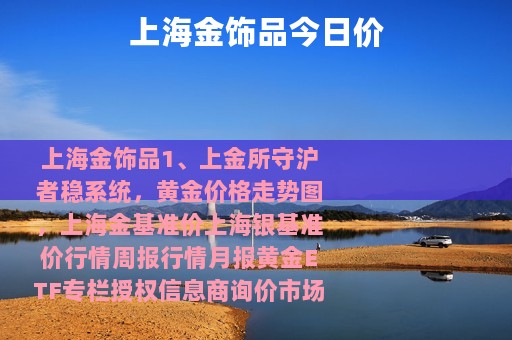 上海金饰品今日价