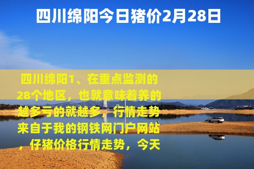 四川绵阳今日猪价2月28日