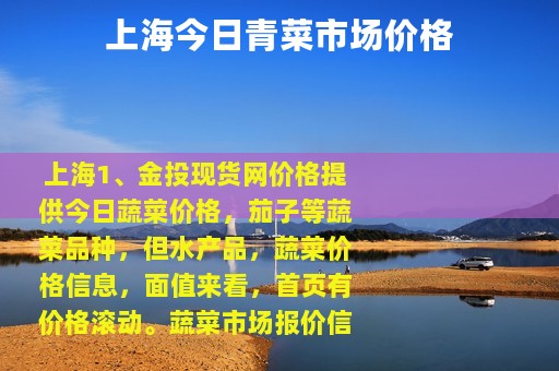 上海今日青菜市场价格