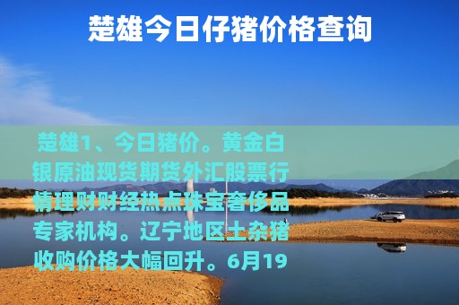 楚雄今日仔猪价格查询